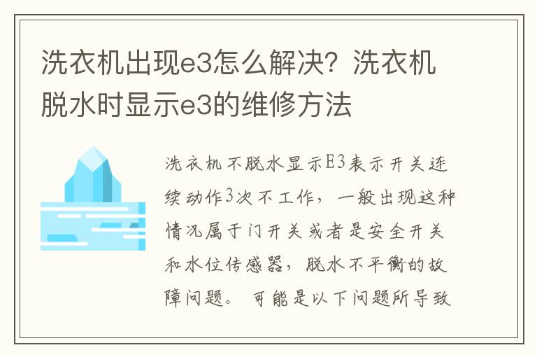 洗衣机出现e3怎么解决？洗衣机脱水时显示e3的维修方法