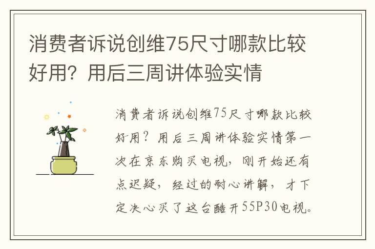 消费者诉说创维75尺寸哪款比较好用？用后三周讲体验实情