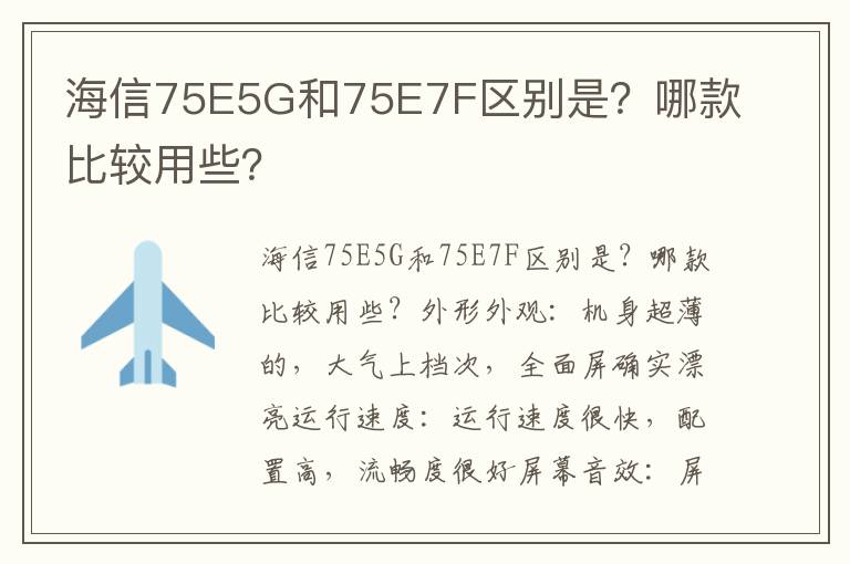 海信75E5G和75E7F区别是？哪款比较用些？