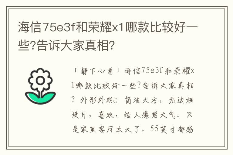 海信75e3f和荣耀x1哪款比较好一些?告诉大家真相？