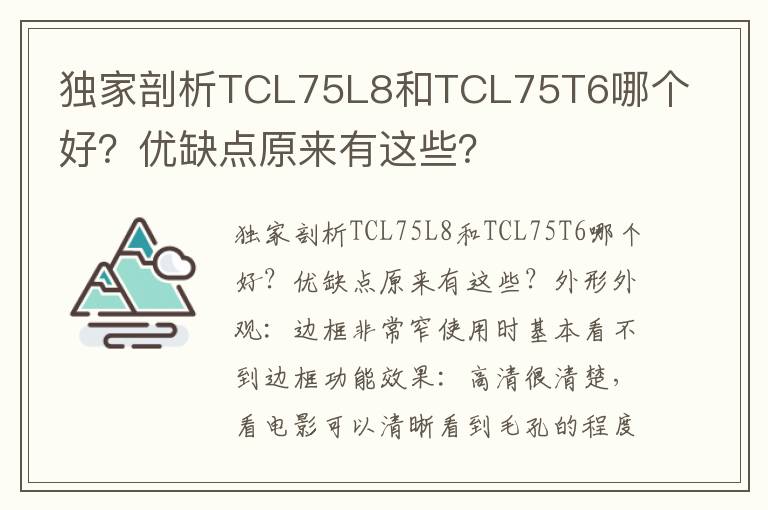 独家剖析TCL75L8和TCL75T6哪个好？优缺点原来有这些？