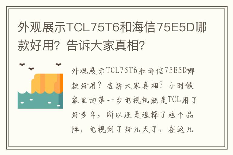 外观展示TCL75T6和海信75E5D哪款好用？告诉大家真相？