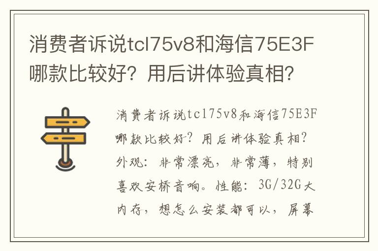 消费者诉说tcl75v8和海信75E3F哪款比较好？用后讲体验真相？