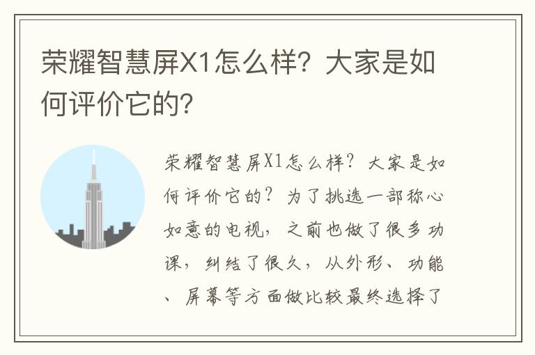 荣耀智慧屏X1怎么样？大家是如何评价它的？