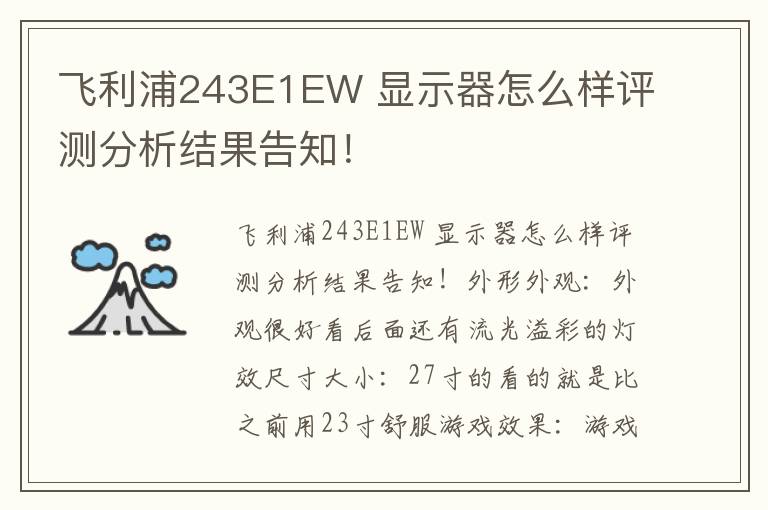 飞利浦243E1EW 显示器怎么样评测分析结果告知！