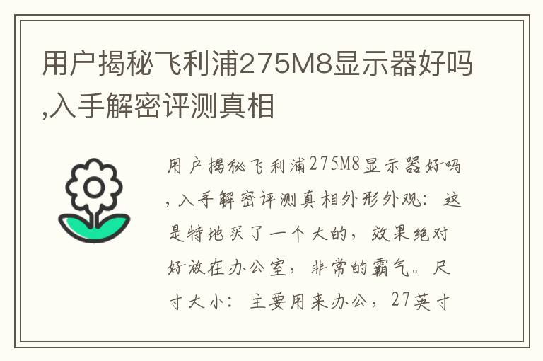 用户揭秘飞利浦275M8显示器好吗,入手解密评测真相
