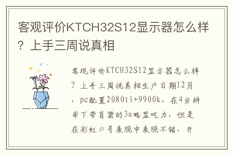 客观评价KTCH32S12显示器怎么样？上手三周说真相
