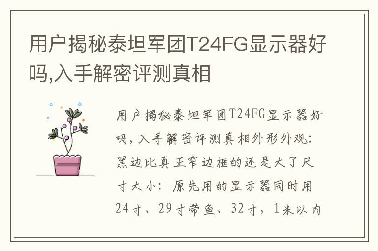 用户揭秘泰坦军团T24FG显示器好吗,入手解密评测真相