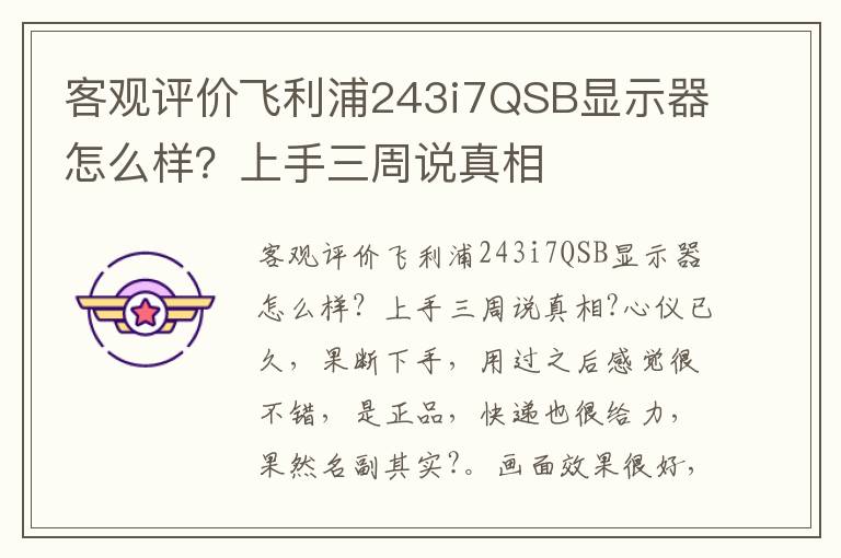 客观评价飞利浦243i7QSB显示器怎么样？上手三周说真相
