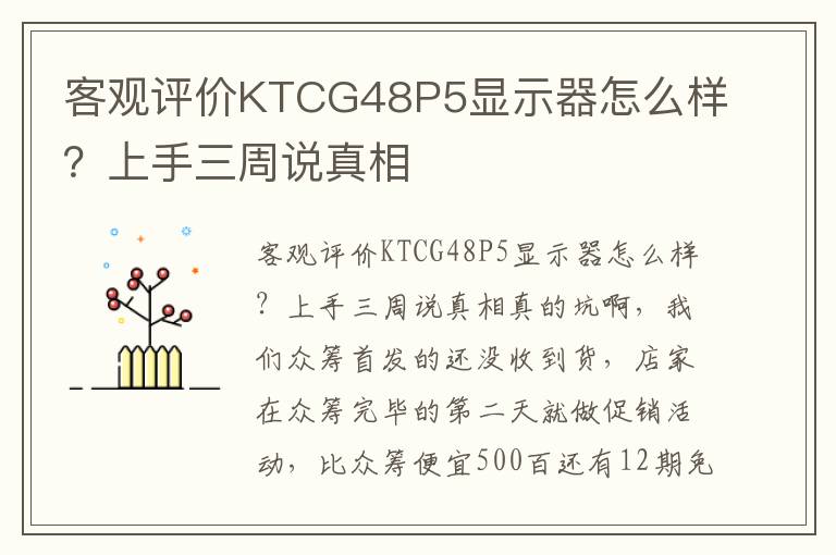 客观评价KTCG48P5显示器怎么样？上手三周说真相