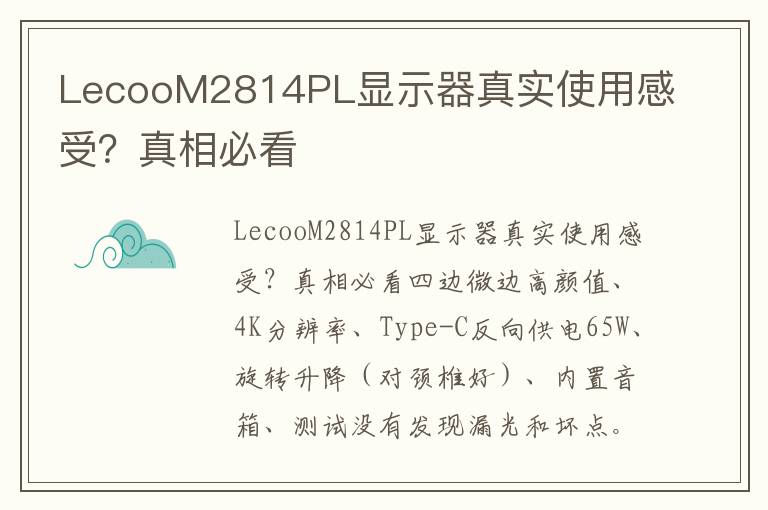 LecooM2814PL显示器真实使用感受？真相必看