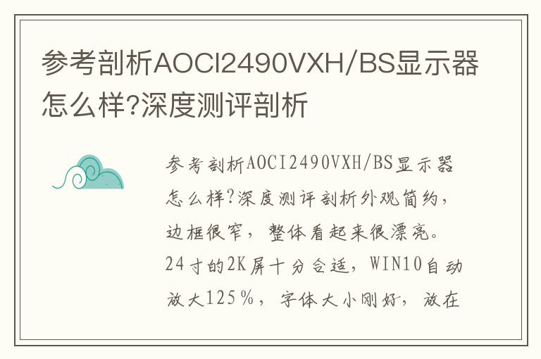 参考剖析AOCI2490VXH/BS显示器怎么样?深度测评剖析
