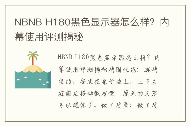 NBNB H180黑色显示器怎么样？内幕使用评测揭秘