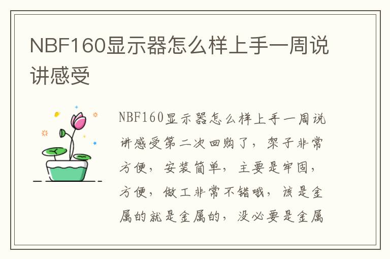 NBF160显示器怎么样上手一周说讲感受