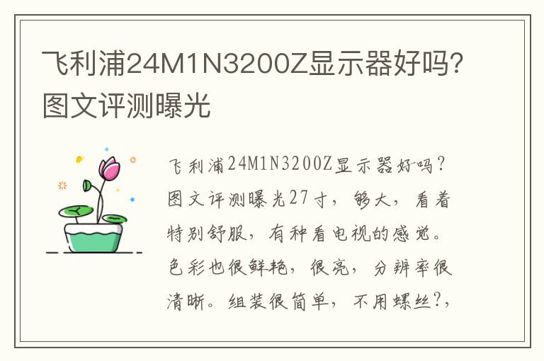 飞利浦24M1N3200Z显示器好吗？图文评测曝光