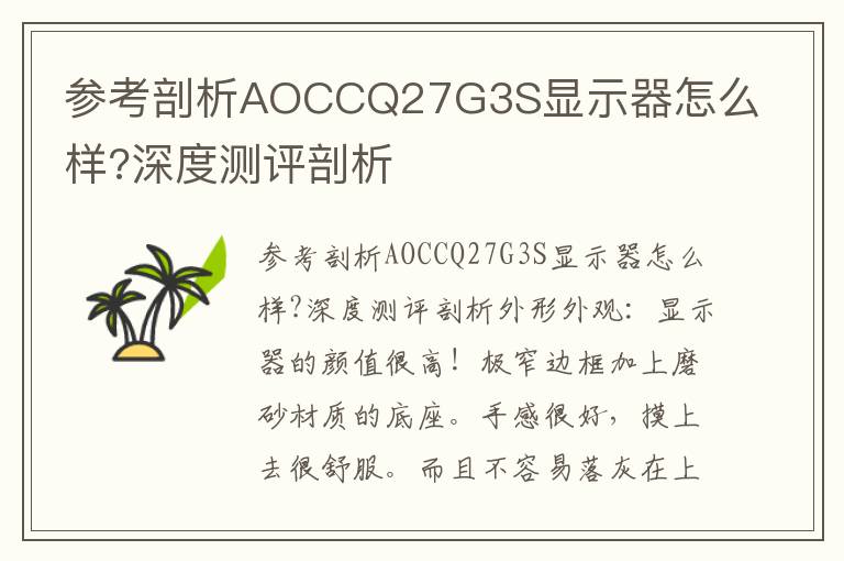 参考剖析AOCCQ27G3S显示器怎么样?深度测评剖析
