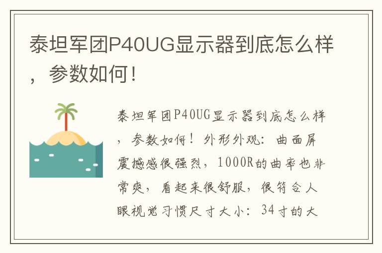 泰坦军团P40UG显示器到底怎么样，参数如何！