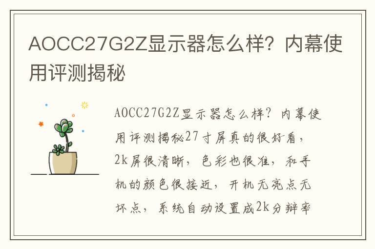 AOCC27G2Z显示器怎么样？内幕使用评测揭秘