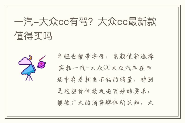 一汽-大众cc有驾？大众cc最新款值得买吗