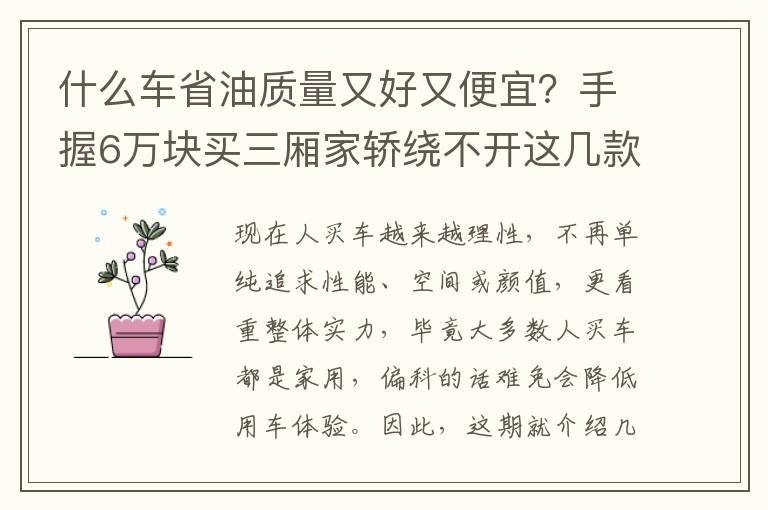 什么车省油质量又好又便宜？手握6万块买三厢家轿绕不开这几款