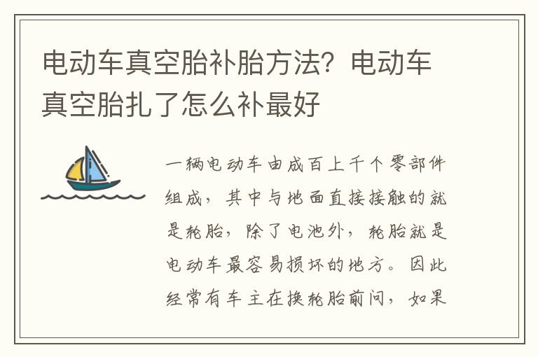 电动车真空胎补胎方法？电动车真空胎