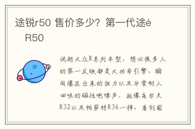 途锐r50 售价多少？第一代途锐R50