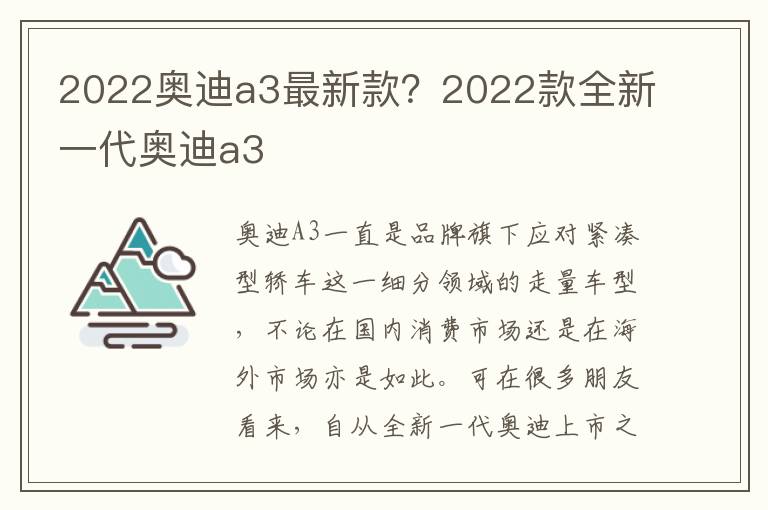 2022奥迪a3最新款？2022款全新一代奥