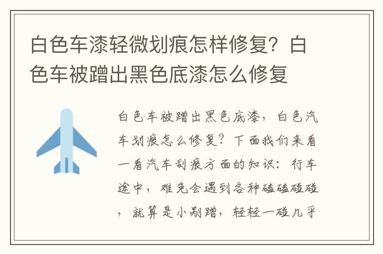 白色车漆轻微划痕怎样修复？白色车被