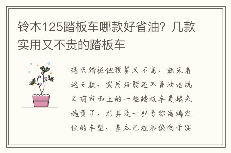 铃木125踏板车哪款好省油？几款实用