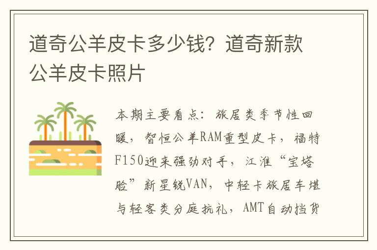 道奇公羊皮卡多少钱？道奇新款公羊皮卡照片