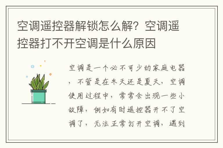 空调遥控器解锁怎么解？空调遥控器打