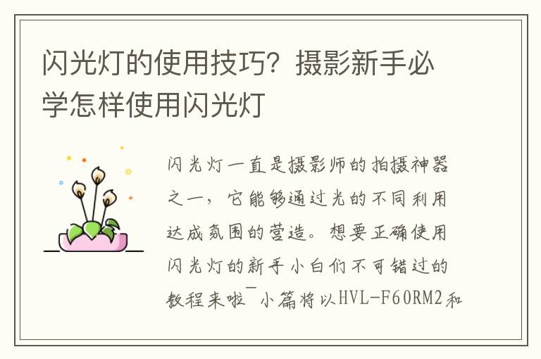 闪光灯的使用技巧？摄影新手必学怎样使用闪光灯
