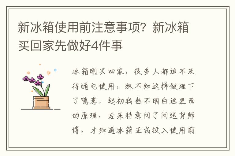 新冰箱使用前注意事项？新冰箱买回家先做好4件事