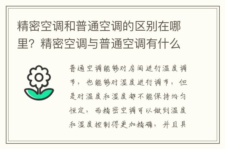 精密空调和普通空调的区别在哪里？精密空调与普通空调有什么差异