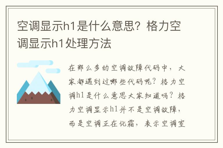空调显示h1是什么意思？格力空调显示h1处理方法