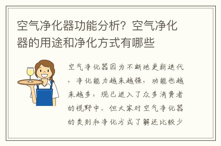 空气净化器功能分析？空气净化器的用