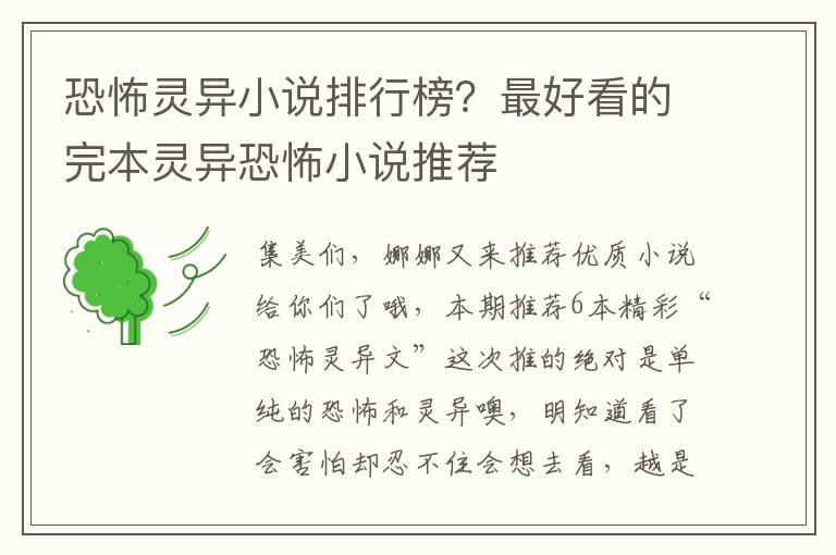 恐怖灵异小说排行榜？最好看的完本灵异恐怖小说推荐