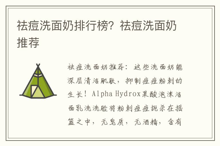 祛痘洗面奶排行榜？祛痘洗面奶推荐