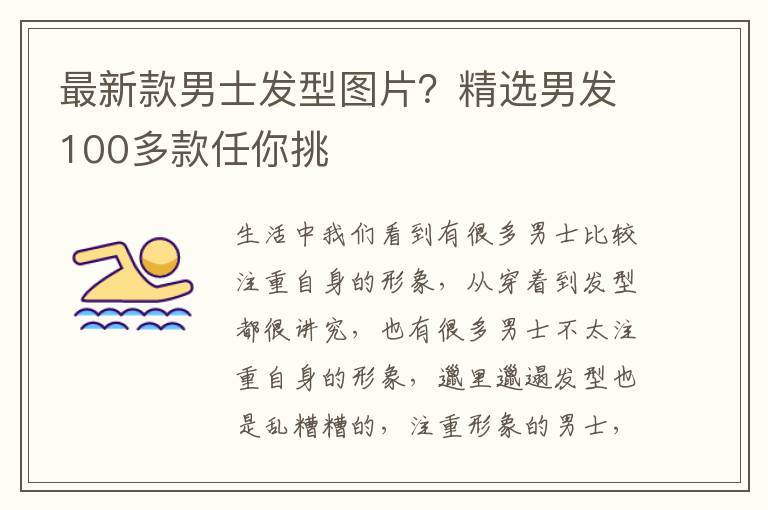 最新款男士发型图片？精选男发100多款任你挑