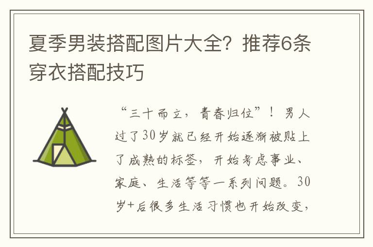夏季男装搭配图片大全？推荐6条穿衣搭配技巧