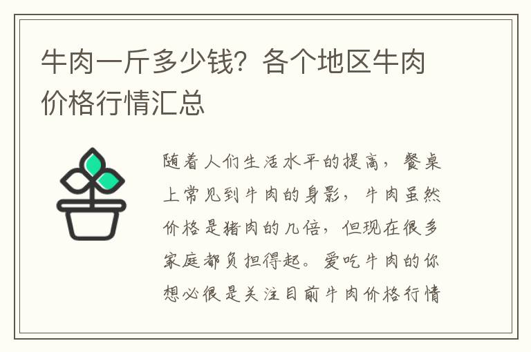 牛肉一斤多少钱？各个地区牛肉价格行情汇总