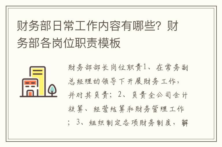 财务部日常工作内容有哪些？财务部各
