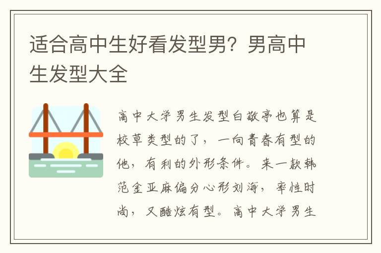 适合高中生好看发型男？男高中生发型大全