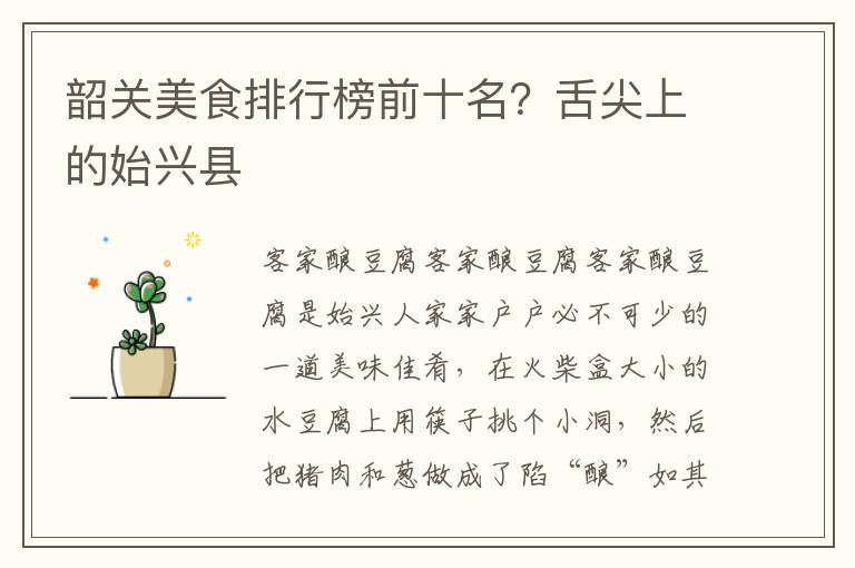 韶关美食排行榜前十名？舌尖上的始兴县