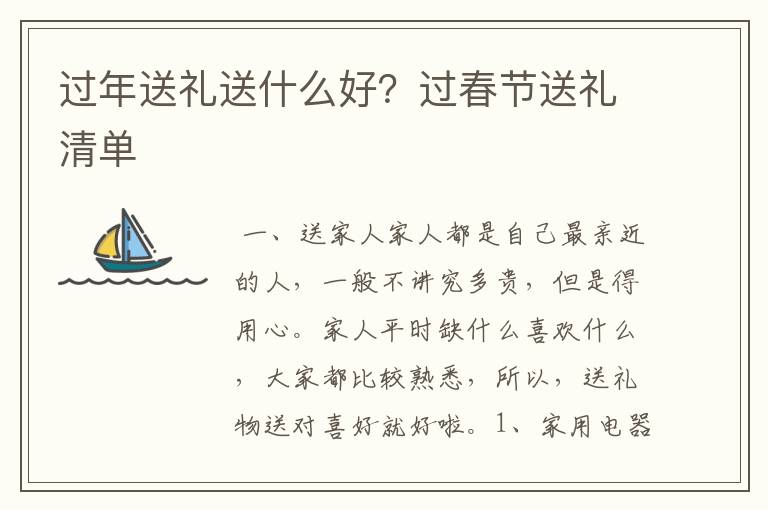 过年送礼送什么好？过春节送礼清单