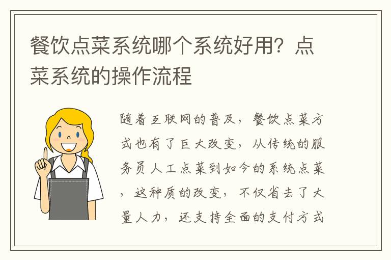 餐饮点菜系统哪个系统好用？点菜系统的操作流程