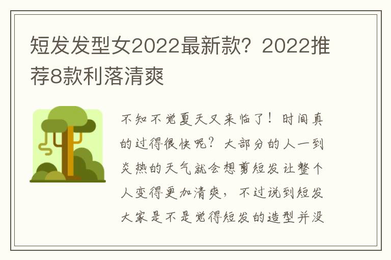 短发发型女2022最新款？2022推荐8款利落清爽