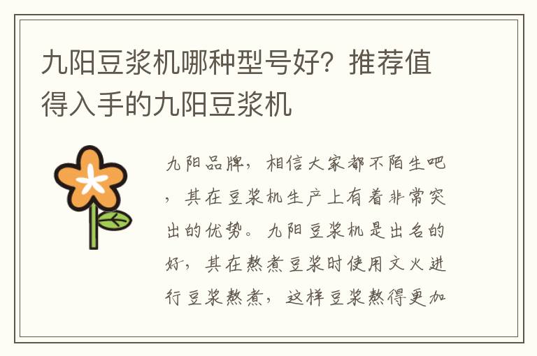 九阳豆浆机哪种型号好？推荐值得入手