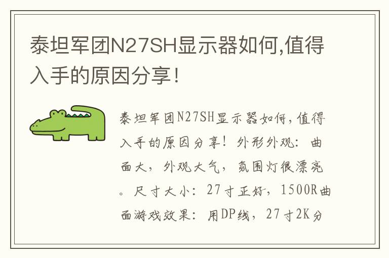 泰坦军团N27SH显示器如何,值得入手的原因分享！