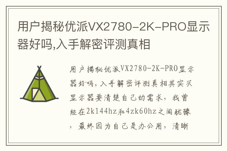 用户揭秘优派VX2780-2K-PRO显示器好吗,入手解密评测真相